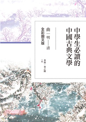 中學生必讀的中國古典文學：曲（明～清）【全彩圖文版】 | 拾書所