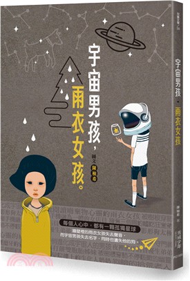 宇宙男孩,雨衣女孩 /