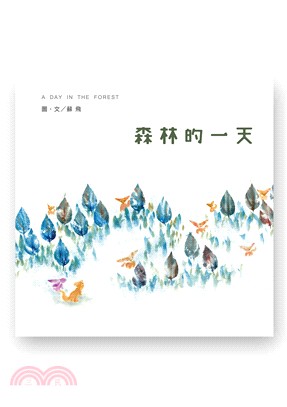 森林的一天 =A day in the forest /