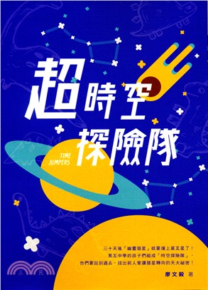 超時空探險隊 | 拾書所