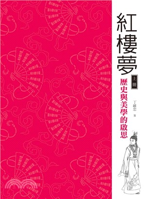 紅樓夢：歷史與美學的啟思（上冊） | 拾書所