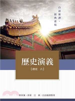 歷史演義：唐史六 | 拾書所