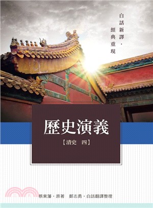 歷史演義：清史四 | 拾書所