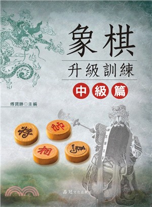 象棋升級訓練.中級篇 /