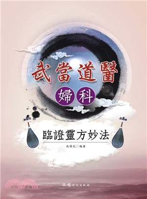 武當道醫婦科臨證靈方妙法 /