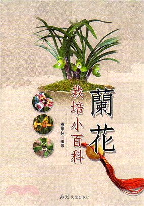 蘭花栽培小百科