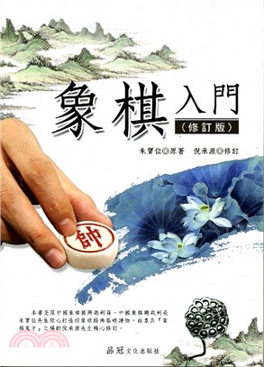 象棋入門 | 拾書所