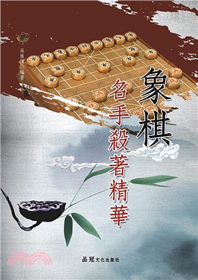 象棋名手殺著精華