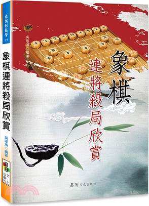 象棋連將殺局欣賞