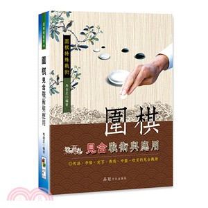 圍棋見合戰術與應用 /