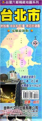 台北市：附板橋‧中永和‧三重‧新莊街道圖