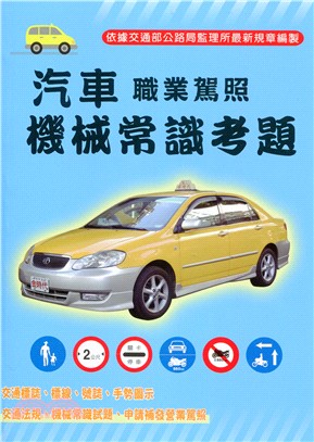 汽車職業駕照機械常識考題