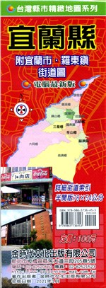 宜蘭縣地圖（附宜蘭市‧羅東鎮街道圖）