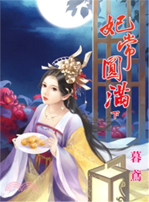 妃常圓滿（下）