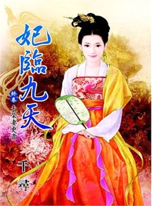 妃臨九天終卷：夫妻共患難