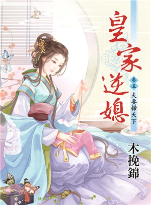 皇家逆媳卷五：夫妻掃天下 | 拾書所