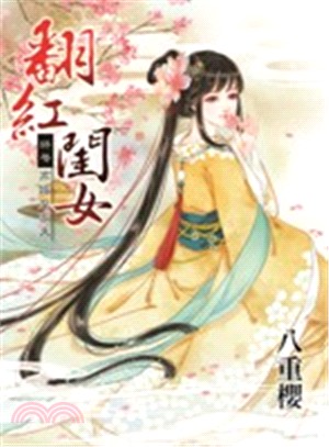 翻紅閨女終卷：高嫁皇家夫 | 拾書所