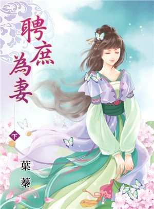 聘庶為妻（下） | 拾書所