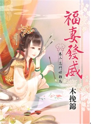 福妻發威卷二：高門婦難為 | 拾書所