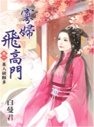 寡婦飛高門卷一：美人疑難多 | 拾書所