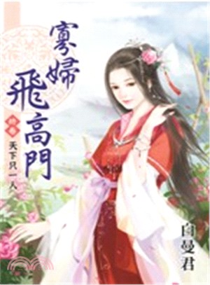 寡婦飛高門終卷：天下只一人 | 拾書所