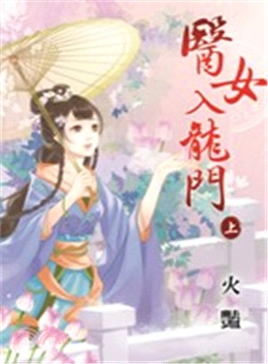 醫女入龍門（上）