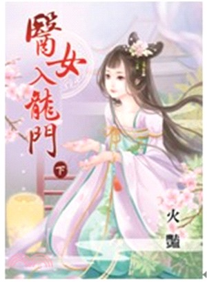 醫女入龍門（下） | 拾書所