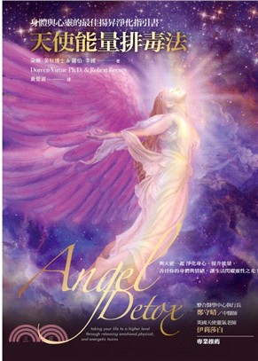 天使能量排毒法：身體與心靈的最佳揚昇淨化指引書