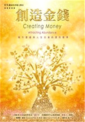創造金錢：吸引豐盛與人生志業的教導