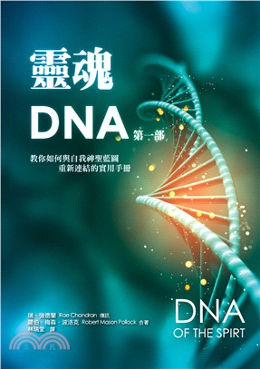 靈魂DNA第一部：教你如何與自我神聖藍圖重新連結的實用手冊 | 拾書所