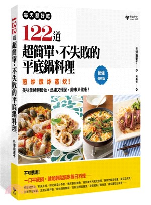 每天都好吃!122道超簡單.不失敗的平底鍋料理 /