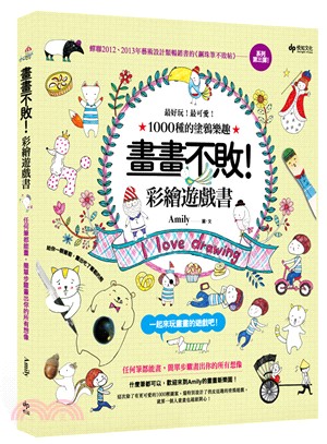 畫畫不敗！彩繪遊戲書：最好玩！最可愛！1000種的塗鴉樂趣