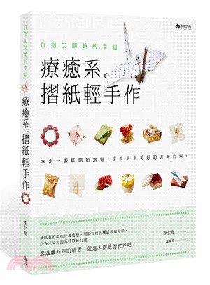 自指尖開始的幸福：療癒系。摺紙輕手作