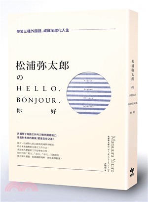 松浦弥太郎のHello、Bonjour、你好： 學習三種外國語,成就全球化人生