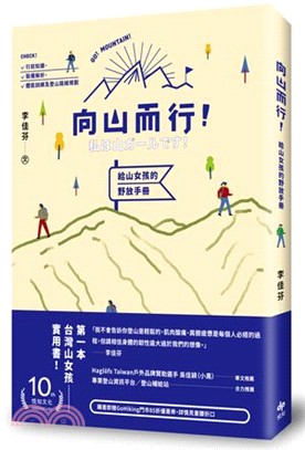 向山而行!給山女孩的野放手冊 /