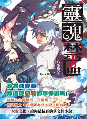 靈魂禁區05：狩獵 | 拾書所