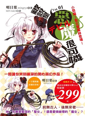 被說是惡魔很可憐01＋02套書（共二冊）