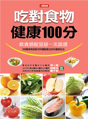 吃對食物健康100分 =Health plus & reduce health guide /