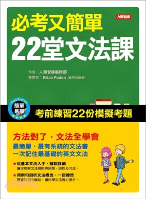 必考又簡單22堂文法課 | 拾書所