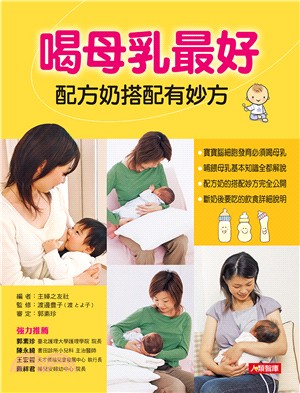 喝母乳最好，配方奶搭配有妙方