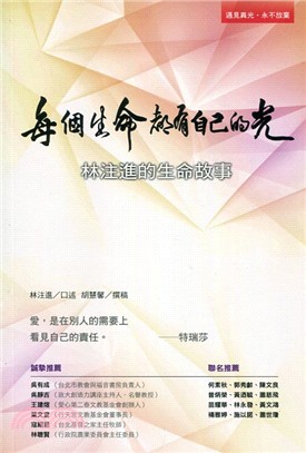 每個生命都有自己的光：林注進的生命故事 | 拾書所