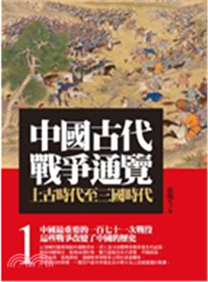 中國古代戰爭通覽01：上古時代至三國時代