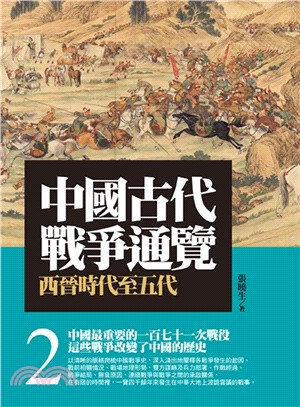 中國古代戰爭通覽02