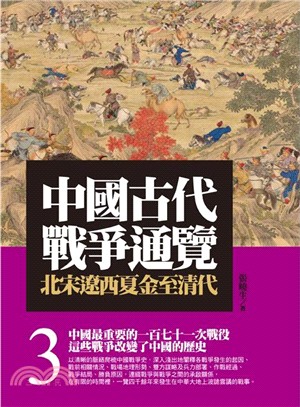 中國古代戰爭通覽.3,北宋遼西夏金代至清代 /