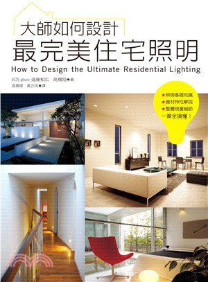 大師如何設計 :最完美住宅照明 = How to design the ultimate residential lighting /