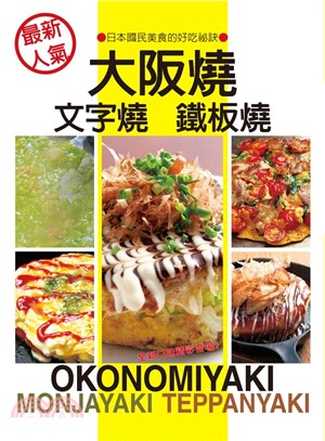 最新人氣 大阪燒 文字燒 鐵板燒 :日本國民美食的好吃祕...