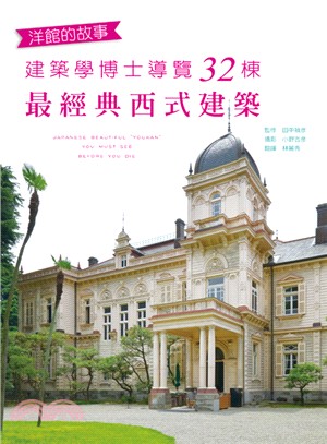 洋館的故事：建築學博士導覽32棟最經典西式建築 | 拾書所