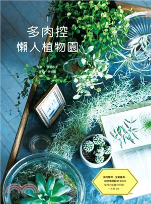 多肉控 懶人植物園：多肉植物、空氣鳳梨、綠色植物設計BOOK | 拾書所