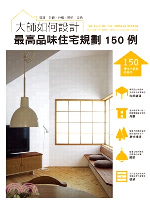 大師如何設計 :最高品味住宅規劃150例 = The rule of the housing design : interior/appearance/exterior/lighting/storage /