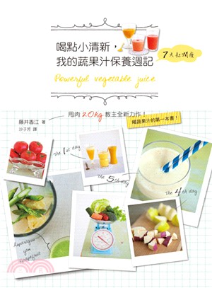 喝點小清新，我的蔬果汁保養週記：7天！不只瘦還紅潤！喝蔬果汁的第一本書！